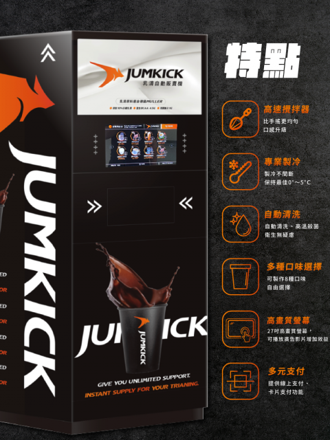 JUMKICK 乳清自販機介紹