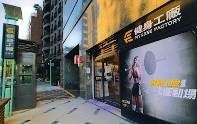 健身工廠 Fitness Factory 石牌廠