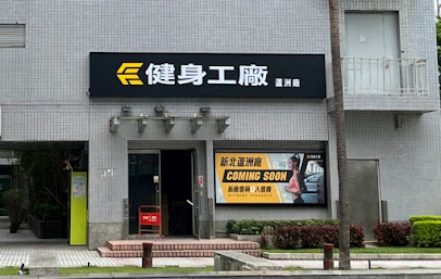 健身工廠 Fitness Factory 蘆洲廠