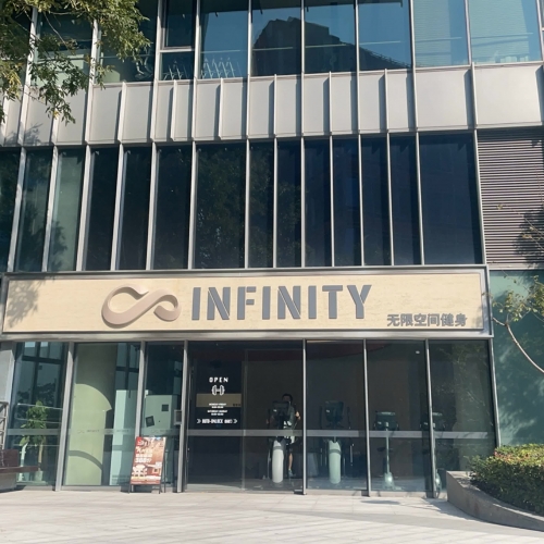 infinity无限空间健身(北外滩店)