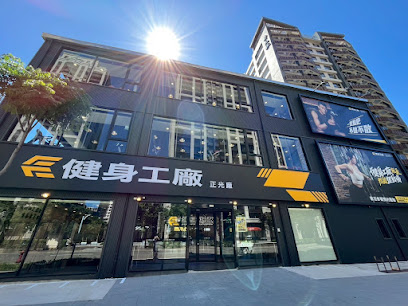 健身工廠 Fitness Factory 正光廠