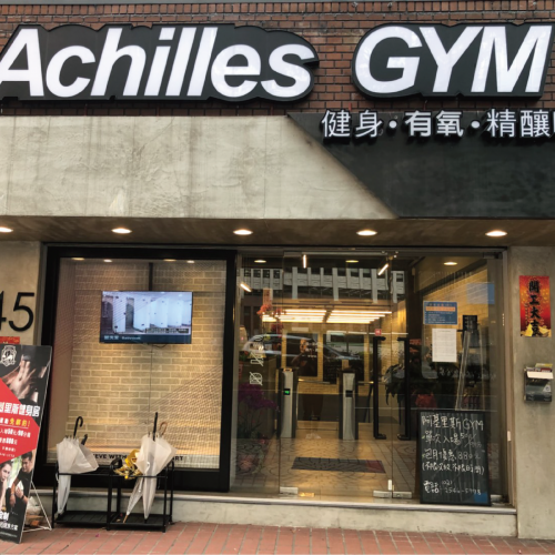 阿基里斯 Fitness GYM