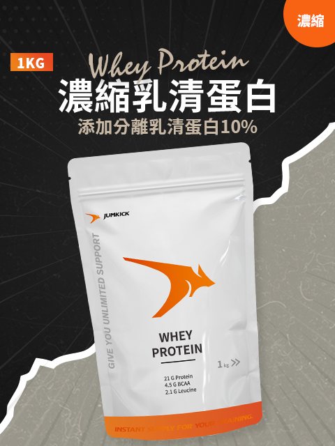 JUMKICK 濃縮乳清蛋白－添加10%分離乳清 低脂 1KG